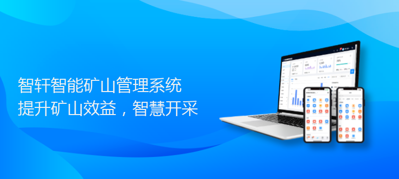 智能矿山管理系统